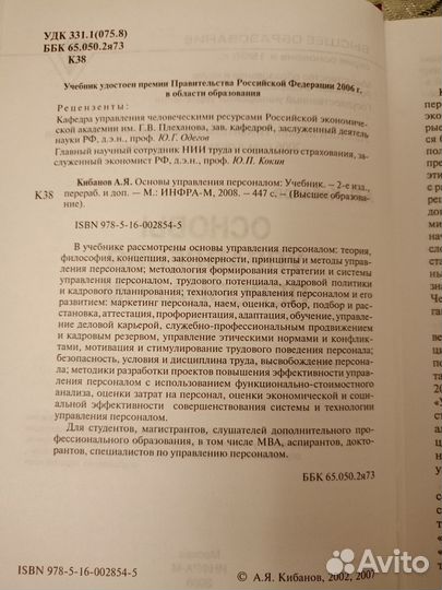 А. Я. Кибанов. Основы управления персоналом