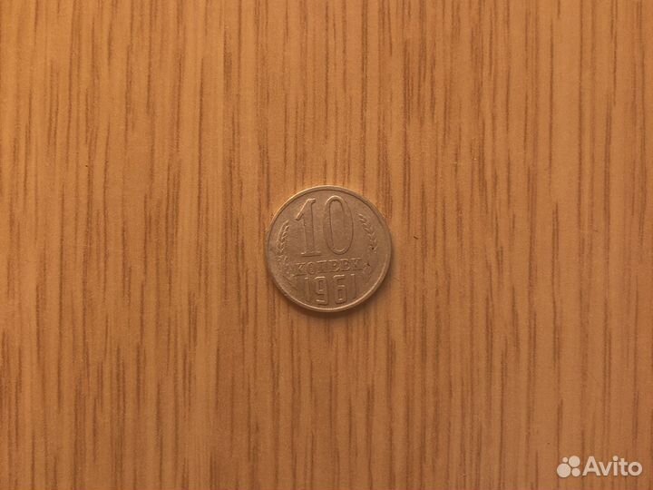 Монета 10 копеек 1961 год СССР