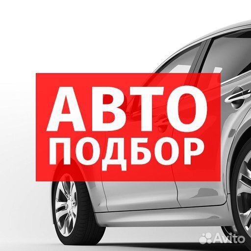 Подбор авто, автоэксперт, разовый осмотр