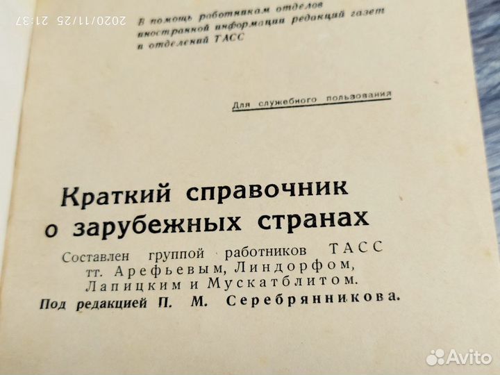 1939 г. Справочник СССР. Тираж 7000. Редкий