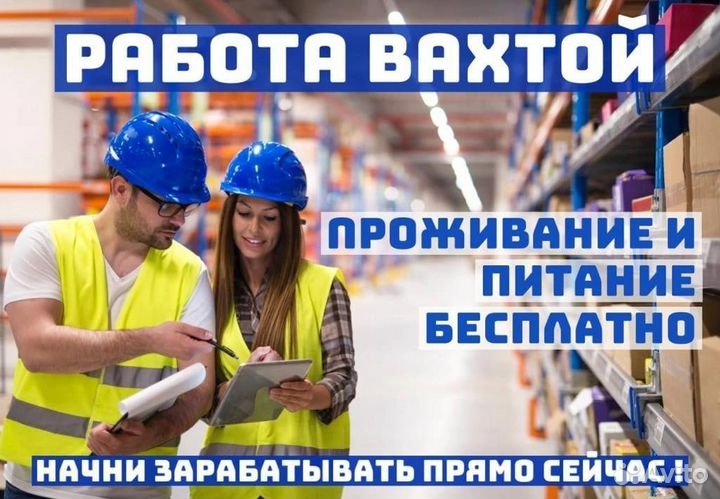 Разнорабочий в Челябинск вахта