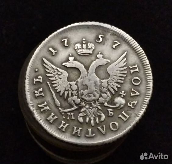 Монета полуполтинник 1757 г