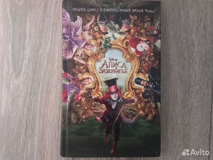Disney Алиса в зазеркалье