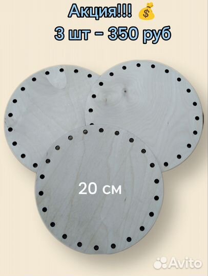 Донышки для плетения ротангом 20 см, 3 шт