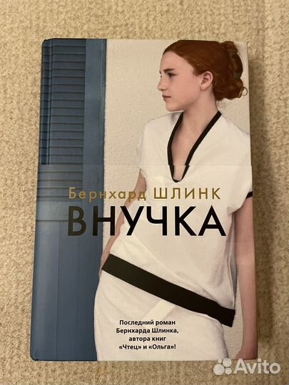 Берхард Шлинк 