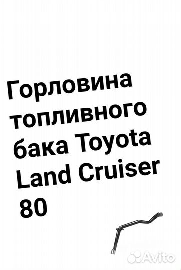 Горловина Land Cruiser 80