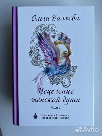 Ольга Валяева исцеление женской души