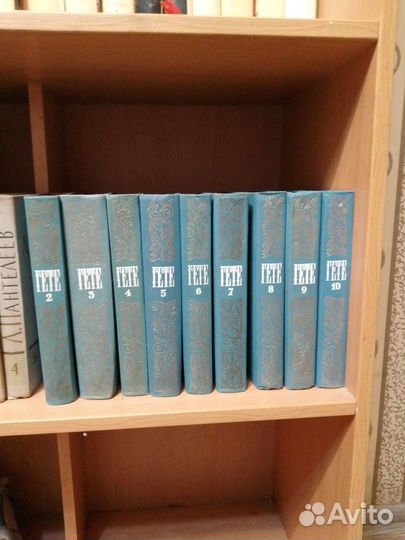 Гете 9 томов
