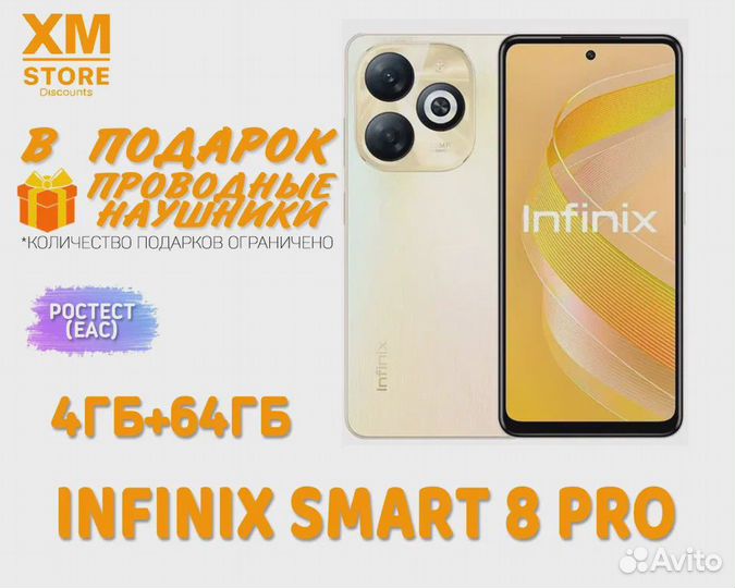 Infinix Smart 8 Pro, 4/64 ГБ