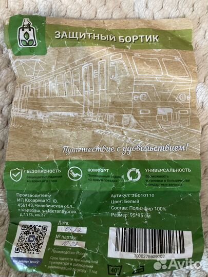 Защитный бортик в поезд