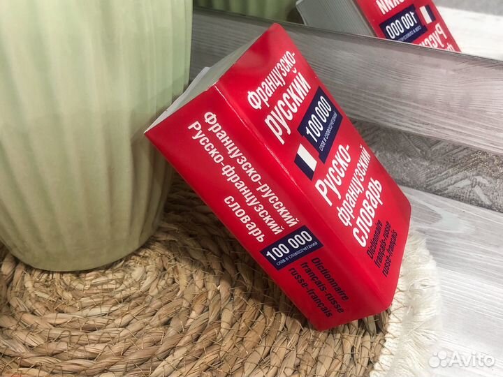 Французско-русский и русско-французский словарь