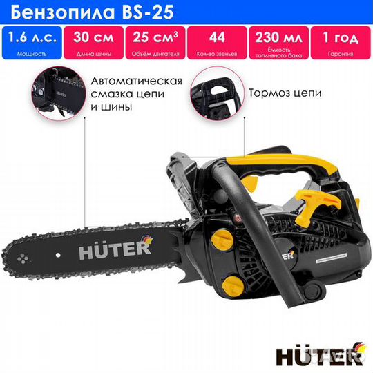 Бензопила Huter BS-25