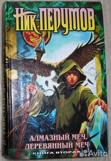 Продажа книг фэнтези(Толкин+Перумов)