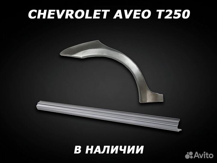 Пороги на Chevrolet Aveo ремонтные с гарантией