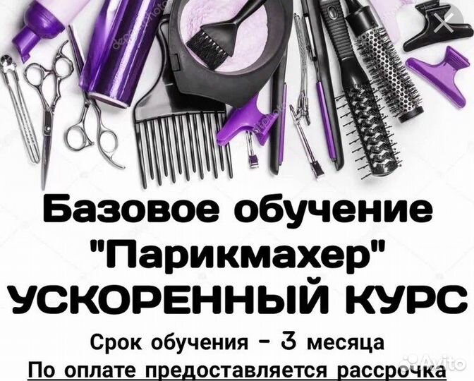 Обучение на парикмахера