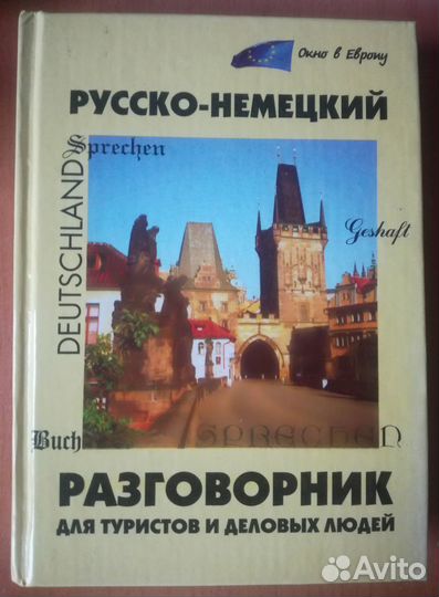 Толковый словарь рус—го языка и немецк разговорник
