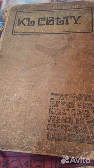 Антикварная книга К Свету