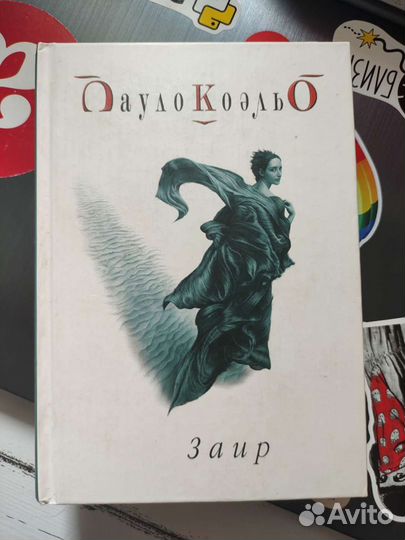 Пауло Коэльо Заир