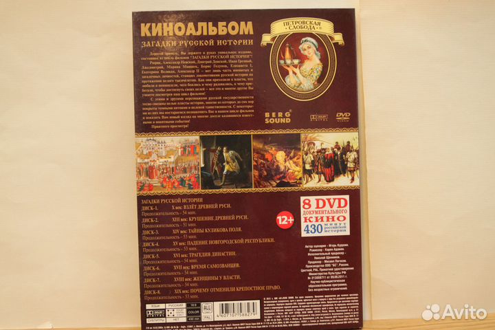 DVD Киноальбом Загадки русской истории