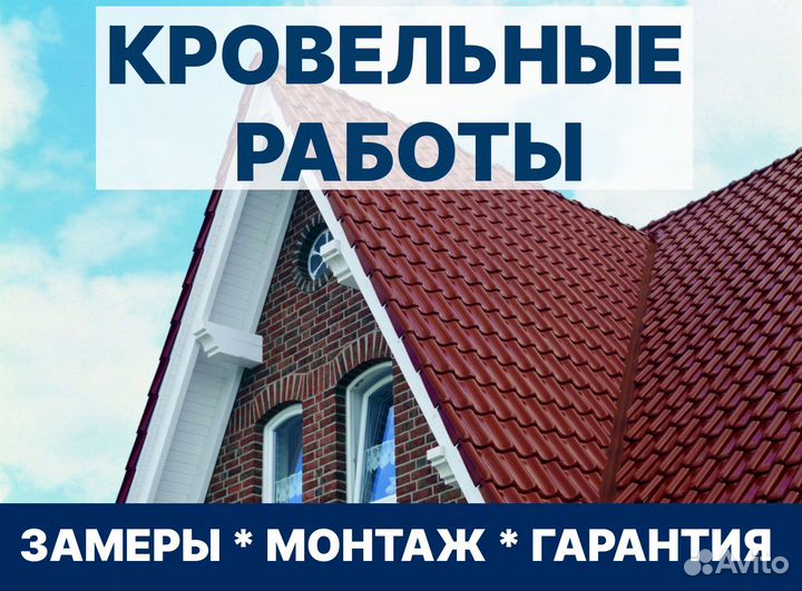 Кровельные работы / бригада строителей