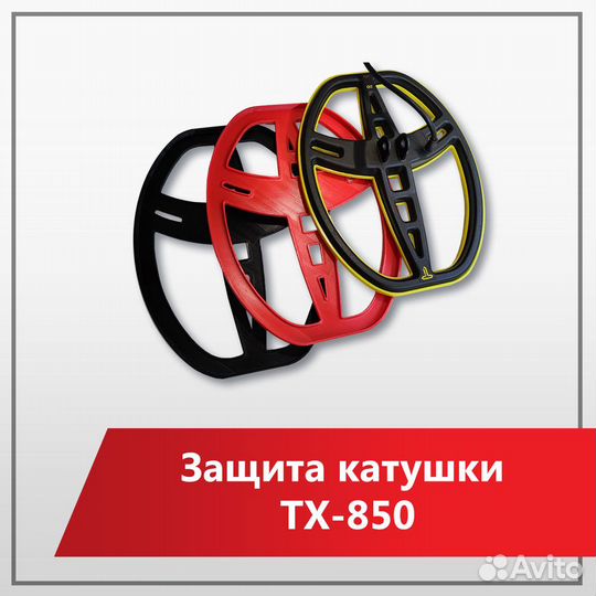 Защита катушки металлоискателя TX-850