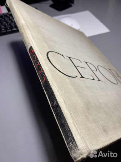 Серов альбом с репродукциями