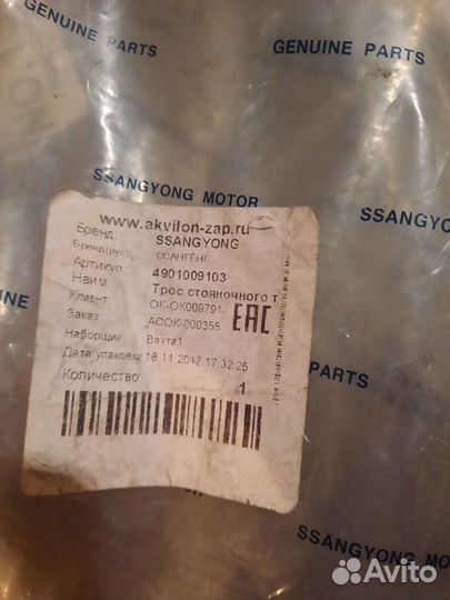 Тросик ручника правый и левый Ssangyong 4902009104