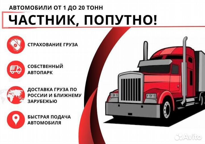 Перевозка грузов / грузоперевозки / переезды