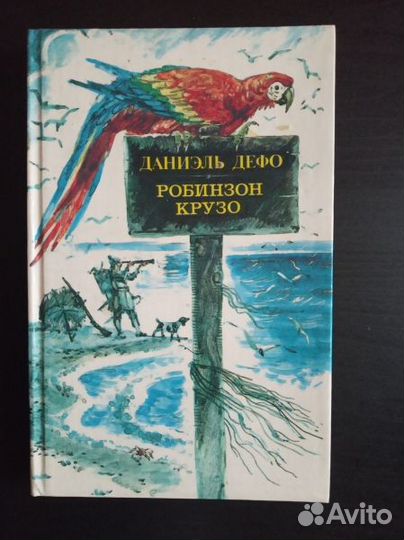 Робинзон Крузо