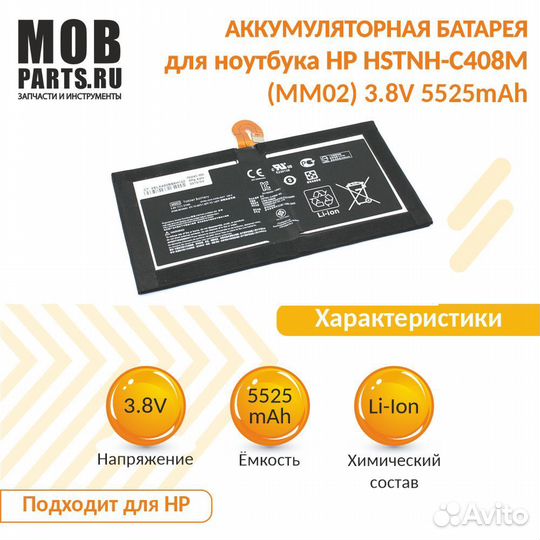 Аккумулятор для HP hstnh-C408M (MM02) 3.8V 5525mAh