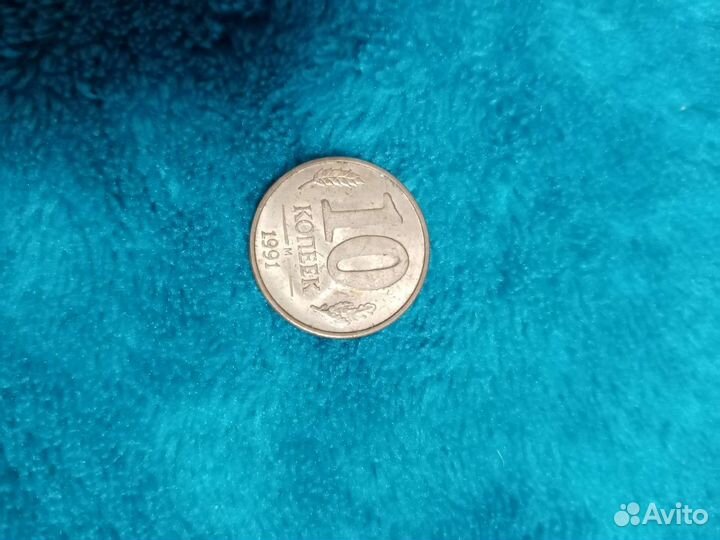 10 копеек 1991 г. (м) СССР