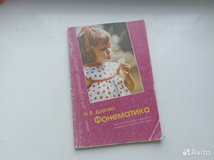 Дурова Н. В. Фонематика