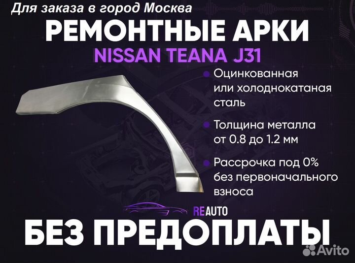 Ремонтные арки на Nissan teana J31