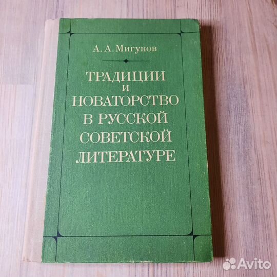 Традиции и новаторство в русской советской литерат