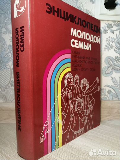 Энциклопедия молодой семьи 1989 Минск