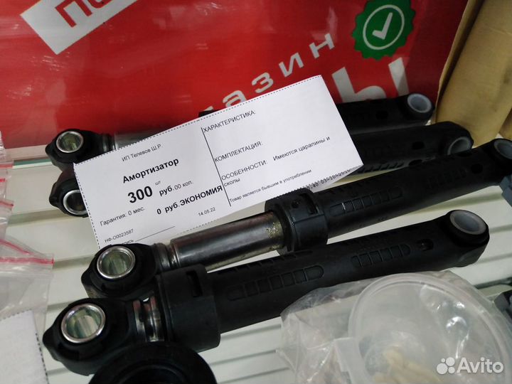 Амортизатор для стиральной машины