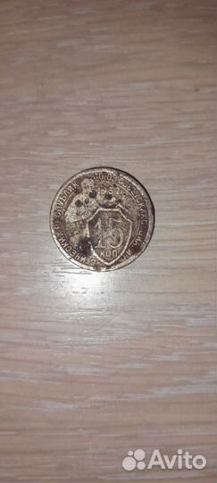 15 коп 1932г
