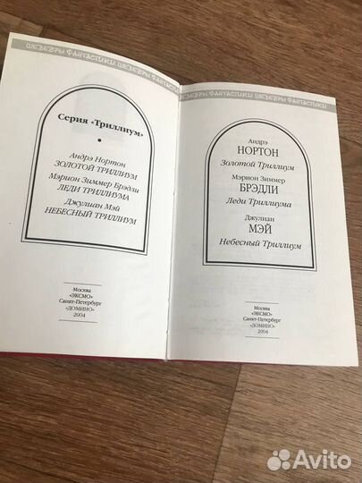 Андре Нортон Золотой Небесный Триллиум