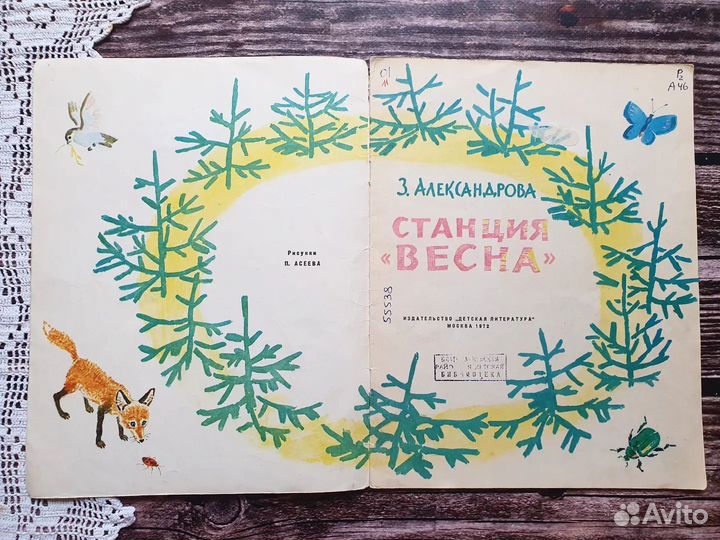 Александрова. Станция Весна 1972 г