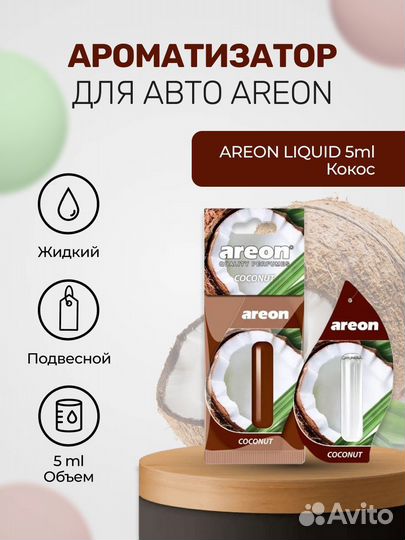 Ароматизатор в машину areon liquid 5ml Кокос