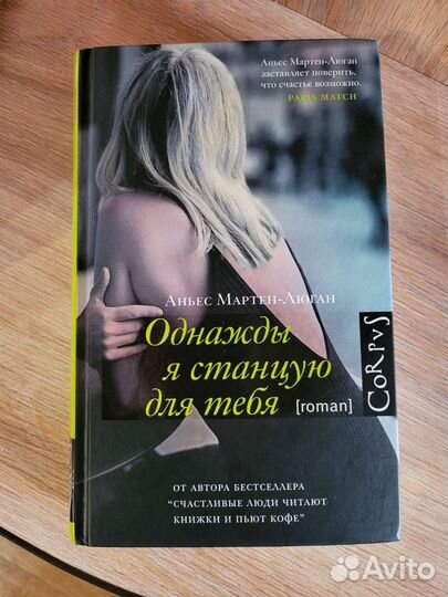 Однажды я станцую для тебя. Аньес Мартен-Люган