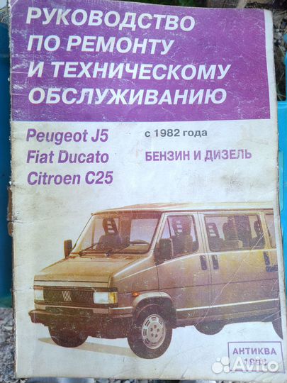 Книга Фиат Дукато, Пежо Боксёр, Ситроен Джампер