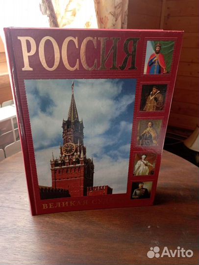 России, великая судьба. Перевезенцев С. Книга