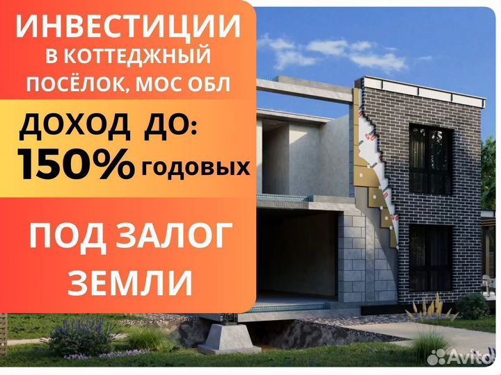 Инвестиции в строительство, доход до 150 годовых