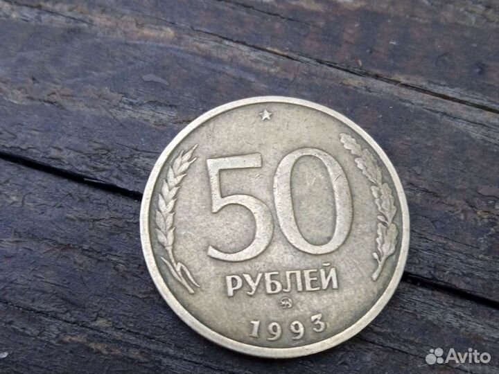 Монета 50 рублей редкие 1993 года