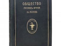 Общество русских врачей в Москве