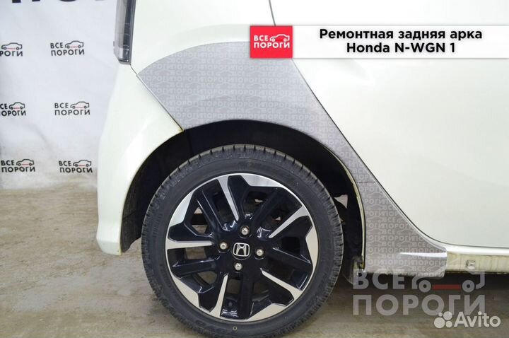 Арки Honda N-WGN I