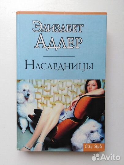Наследницы
