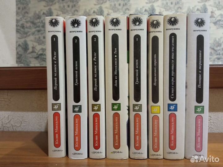 Книги Колин Маккалоу