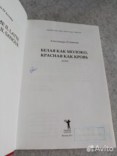 Д'Авения: Белая как молоко, красная как кровь